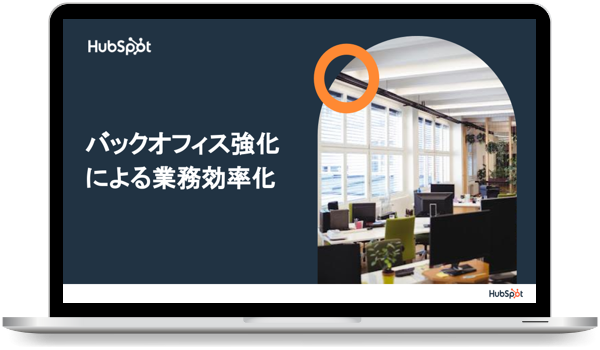 バックオフィス強化による業務効率化