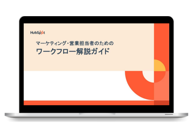 マーケティング・営業担当者のためのワークフロー解説ガイド
