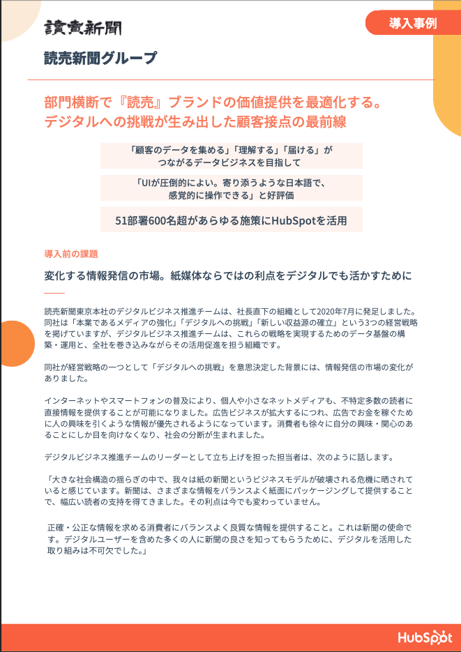 事例PDF&お役立ち資料セット | 読売新聞グループ様2