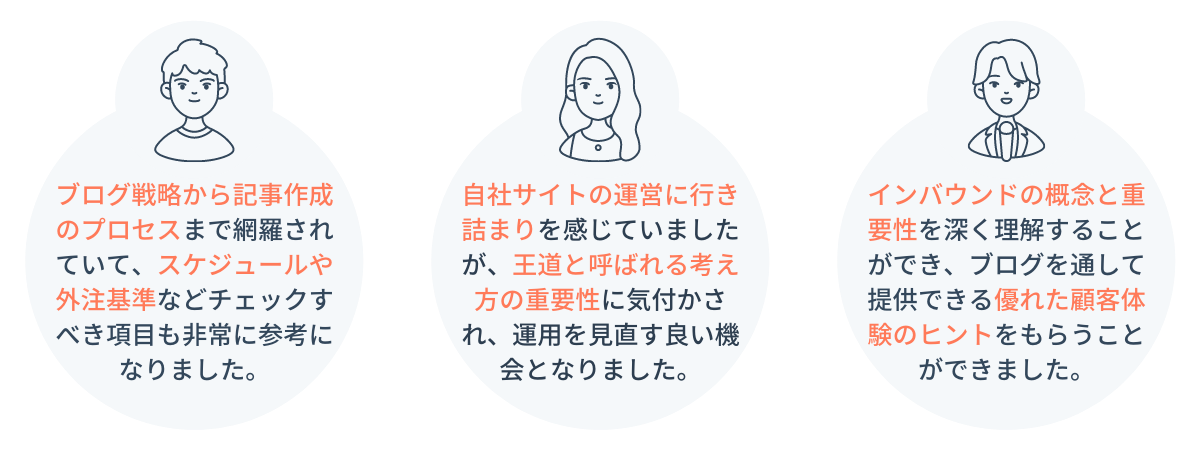 お客様の声_HubSpotブログ編集長が語る！見込み客を惹きつけるHubSpotのブログ戦略とは
