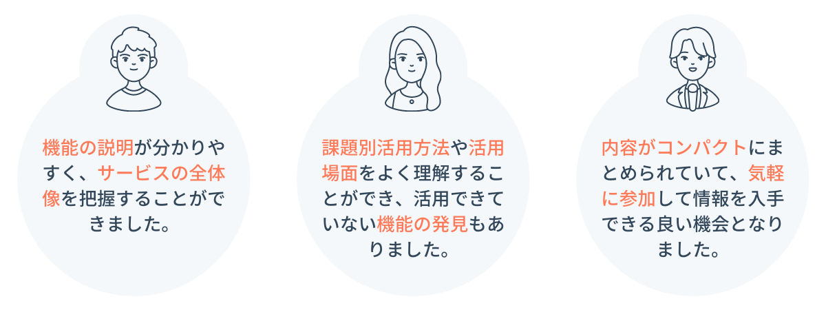 お客様の声_30分でわかる！マーケティング業務課題解決のためのHubSpot活用