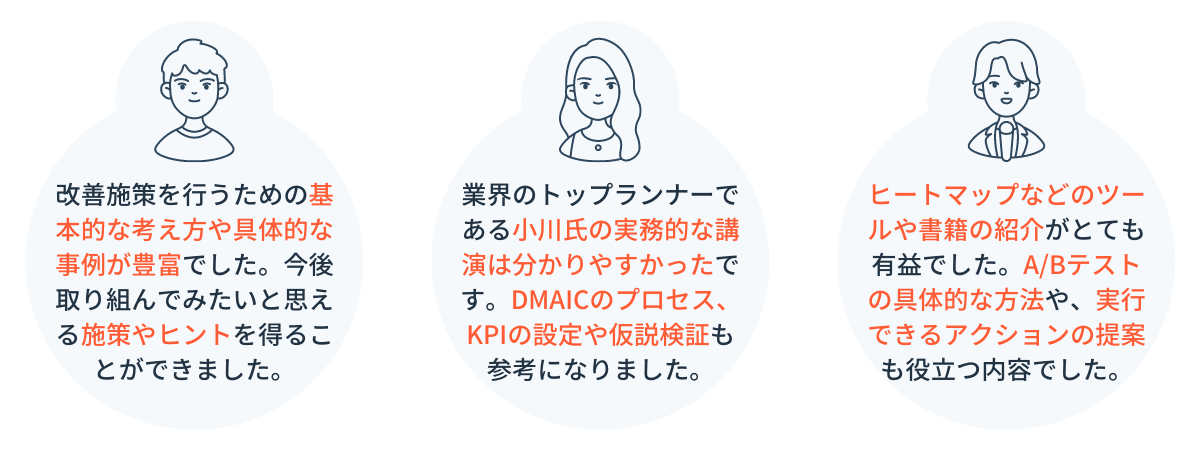 ユーザー視点から考えるウェブ分析とコンバージョン率最適化 (CRO)_お客様の声
