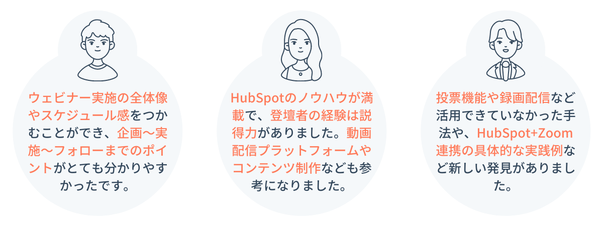 お客様の声_HubSpotのノウハウを大公開！効果的なウェビナーを開催するための10のポイント（基礎編）