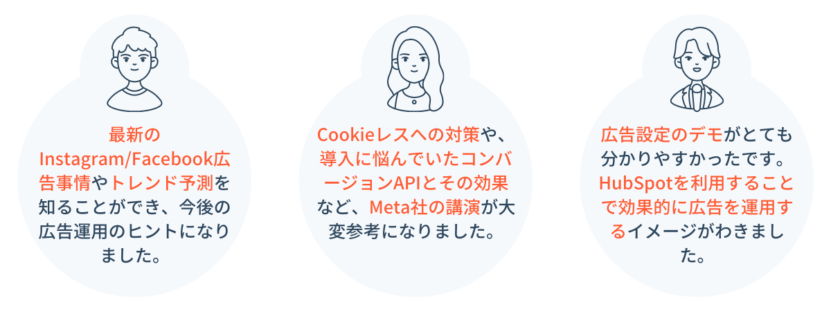 最新事例に学ぶ！顧客を惹きつけるInstagramFacebook広告と運用のポイントとは Meta | HubSpot_お客様の声