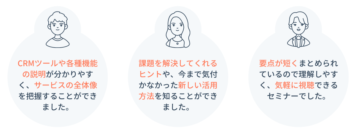 お客様の声_30分でわかる！営業部門の課題解決のためのHubSpot活用