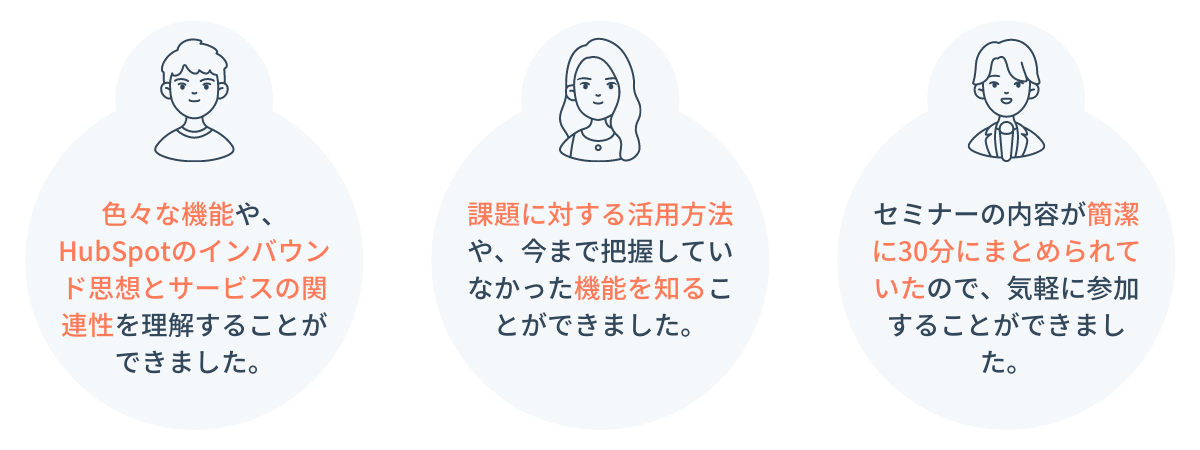 お客様の声_30分でわかる！カスタマーサービス業務における課題解決のためのHubSpot活用